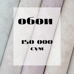 Распродажа ОБОИ 150 000 сум