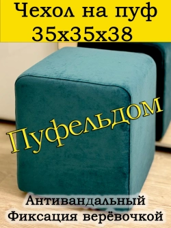 Чехол 35х35х38 на пуфик квадратный