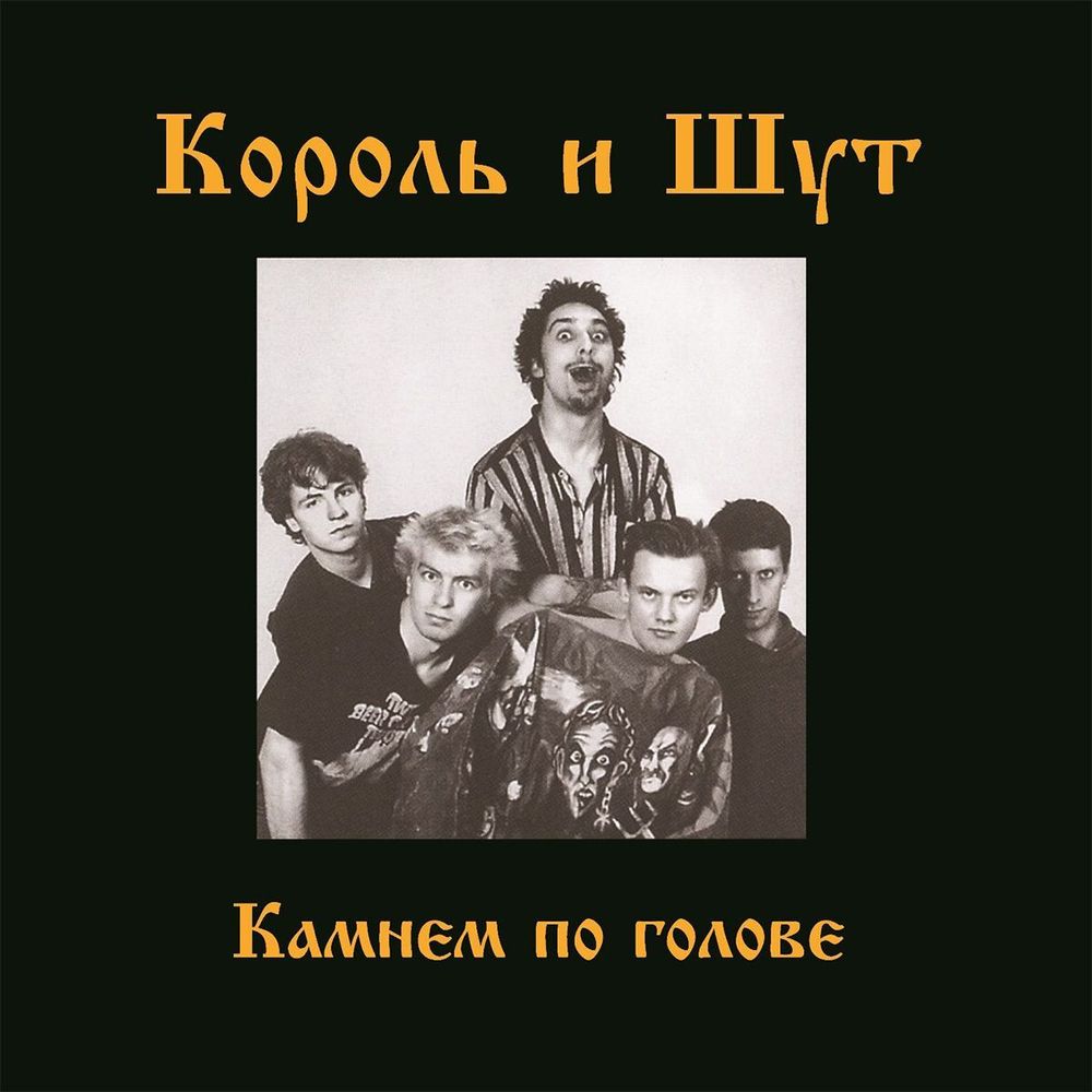 КОРОЛЬ И ШУТ. Камнем По Голове (LP+постер)