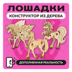 Набор миниатюрных конструкторов "Лошадки" / 3 модели с дополненной реальностью. Купить деревянный конструктор. Выбрать открытку-конструктор. Миниатюрная сборная модель.