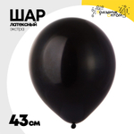 Шар латексный Экстра Пастель 43 см (Черный)