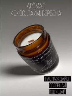 Свеча ароматическая "Кокос Лайм Вербена", 200 мл