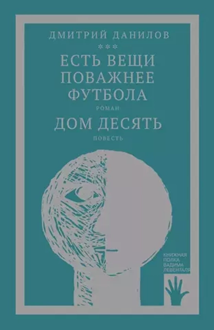 Данилов Д. "Есть вещи поважнее футбола. Дом десять"