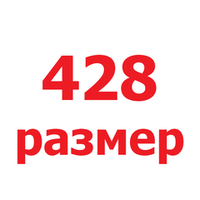 428 размер