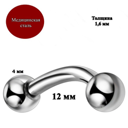 Микробанан 12 мм толщиной 1,6 мм с шариками 4 мм. Медицинская сталь. 1 шт