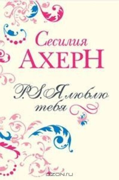 Я люблю тебя