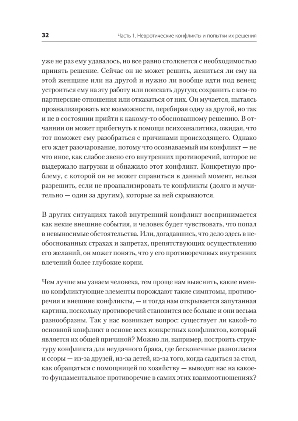 Наши внутренние конфликты. Конструктивная теория неврозов