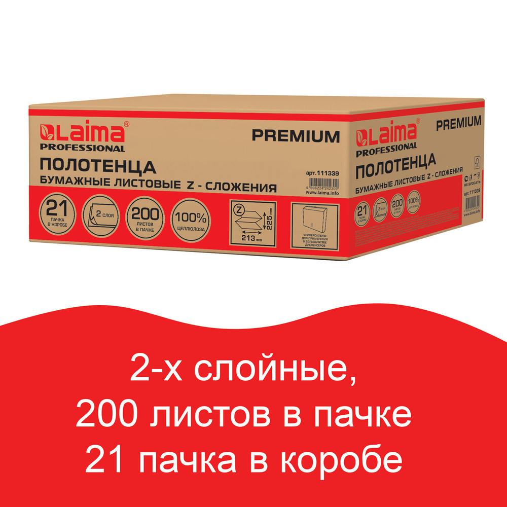 Полотенца бумажные 200 шт., LAIMA (H2) PREMIUM, 2-слойные, белые, КОМПЛЕКТ 21 пачка, 22,5×21,3 см, Z-сложение.