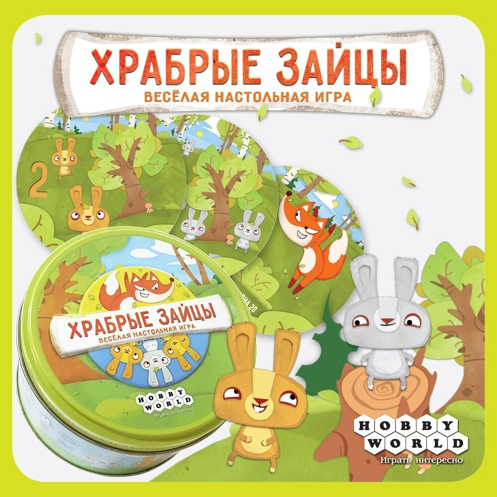 Храбрые зайцы купить настольную игру в магазине Игротей