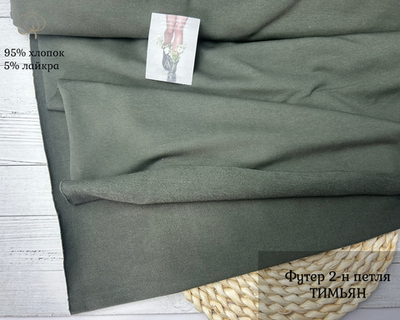 Футер 2-н петля ТИМЬЯН