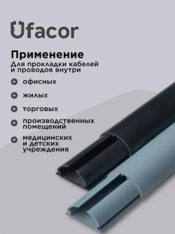 Кабель-канал полукруглый 20*12*1000 Уфакор АРКА (3 шт.), белый