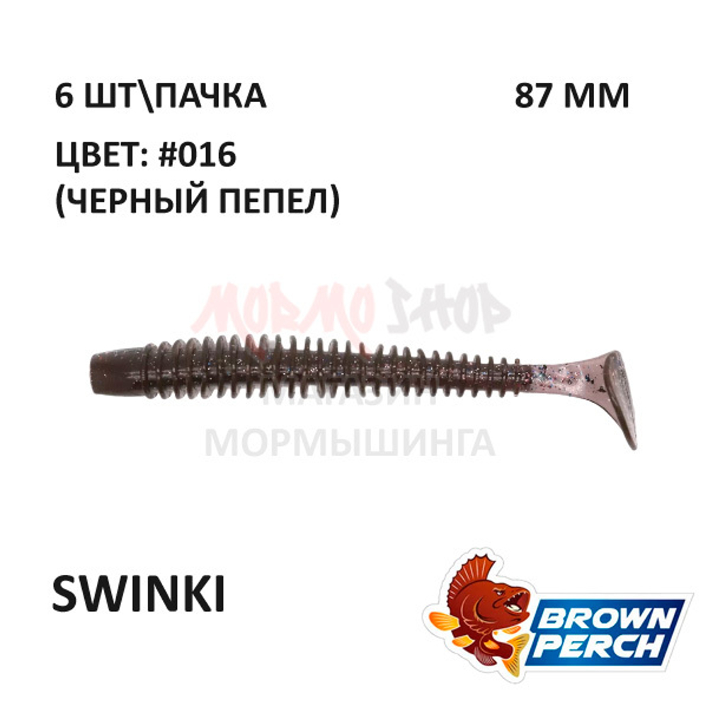 Swinki 87 мм - приманка Brown Perch (6 шт)