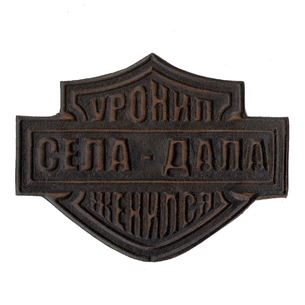 Нашивка Уронил - Женился, Села - дала