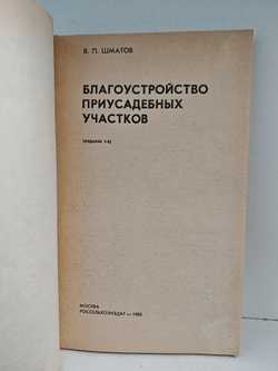 Благоустройство приусадебных участков
