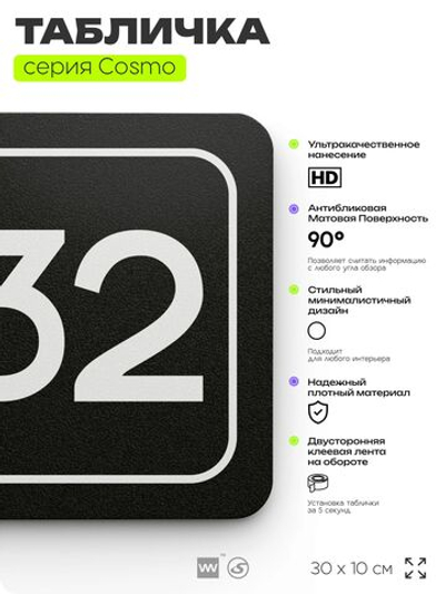 Табличка с номером склада "Склад №32", номер на дверь, 30 х 10 см, серия COSMO, черная, Айдентика Технолоджи