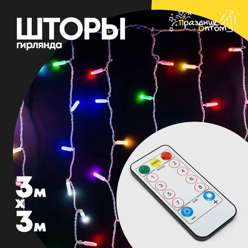 гирлянда 3 х 3 шторы прозрачный провод с пультом (цветной)