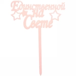 Топпер «Единственной на свете» , розовый