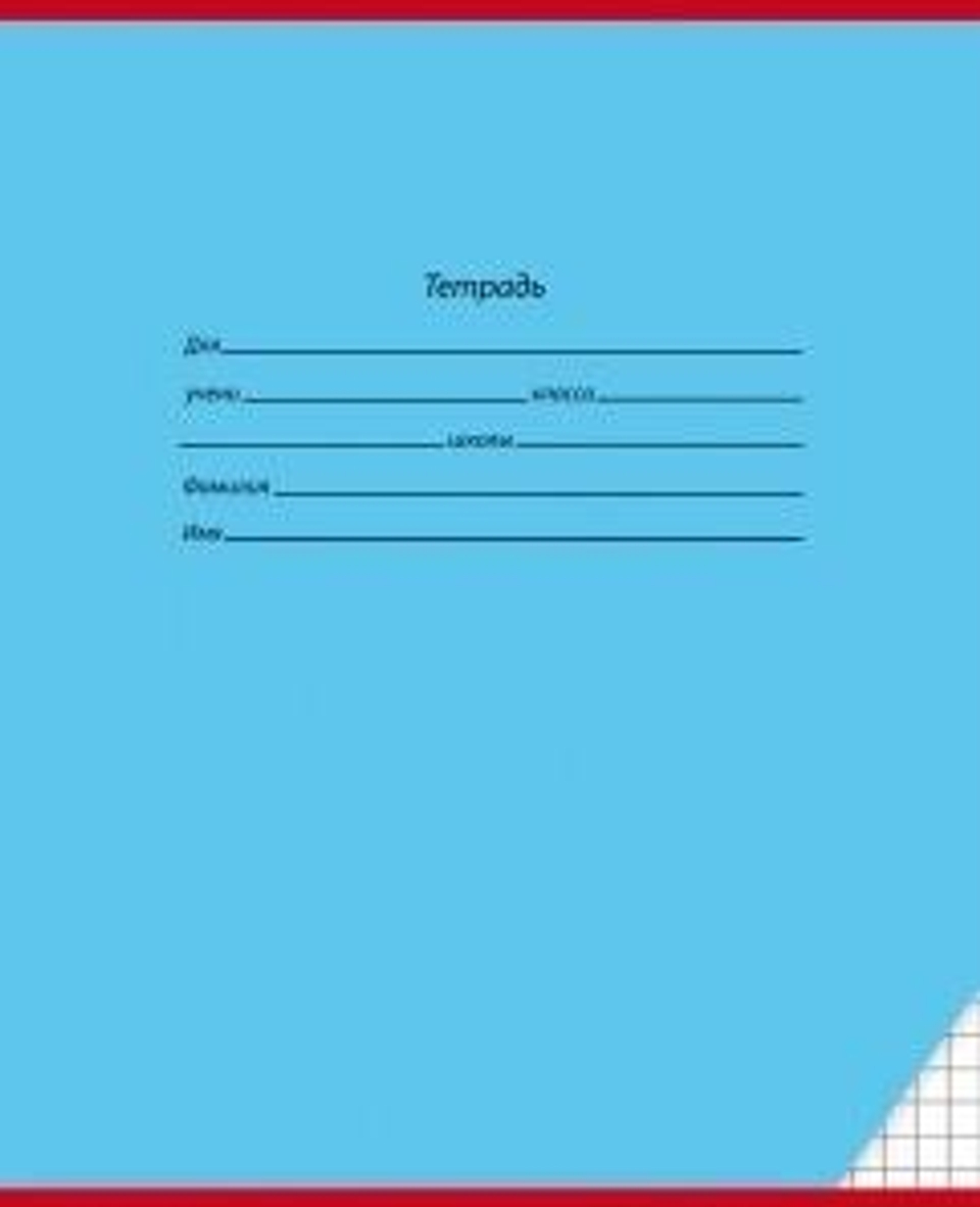 Тетрадь А5 18л. клет. Классика (18011-18015) (Проф-Пресс)