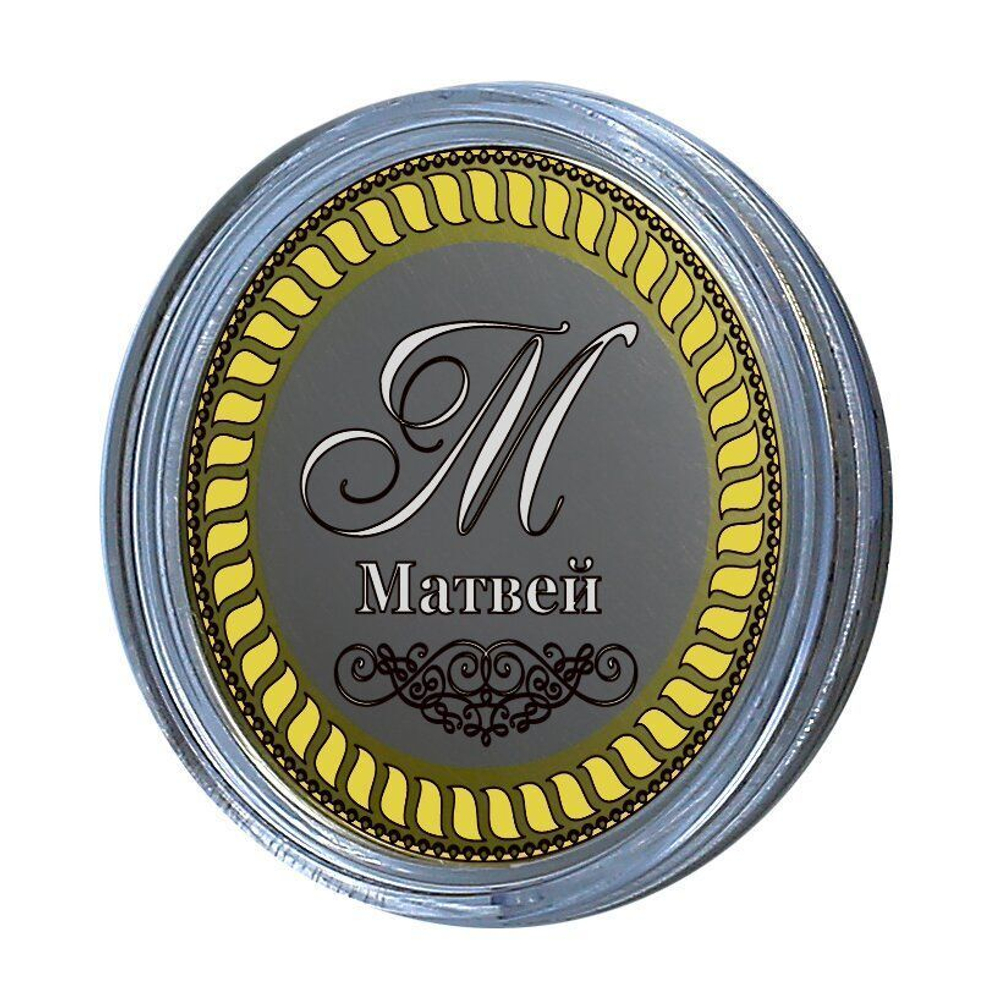 Матвей. Гравированная монета 10 рублей