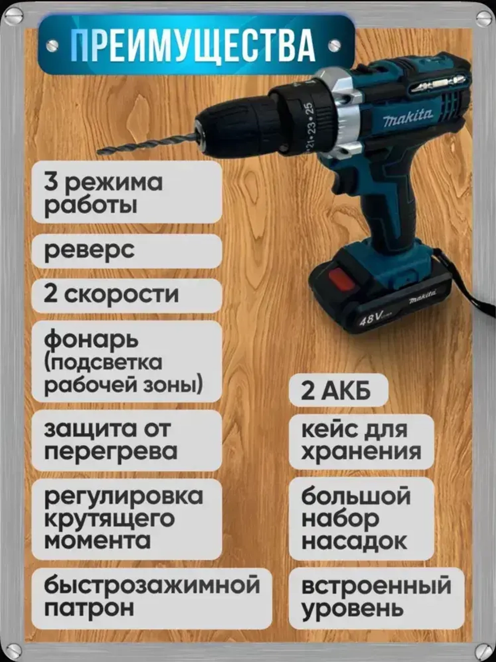 Дрель-шуруповерт Makita аккумуляторная, 2 АКБ 48V + кейс комплект сверл и бит