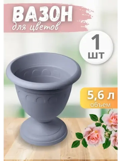 Вазон для цветов 5,6л декоративный Колывань серый *1шт