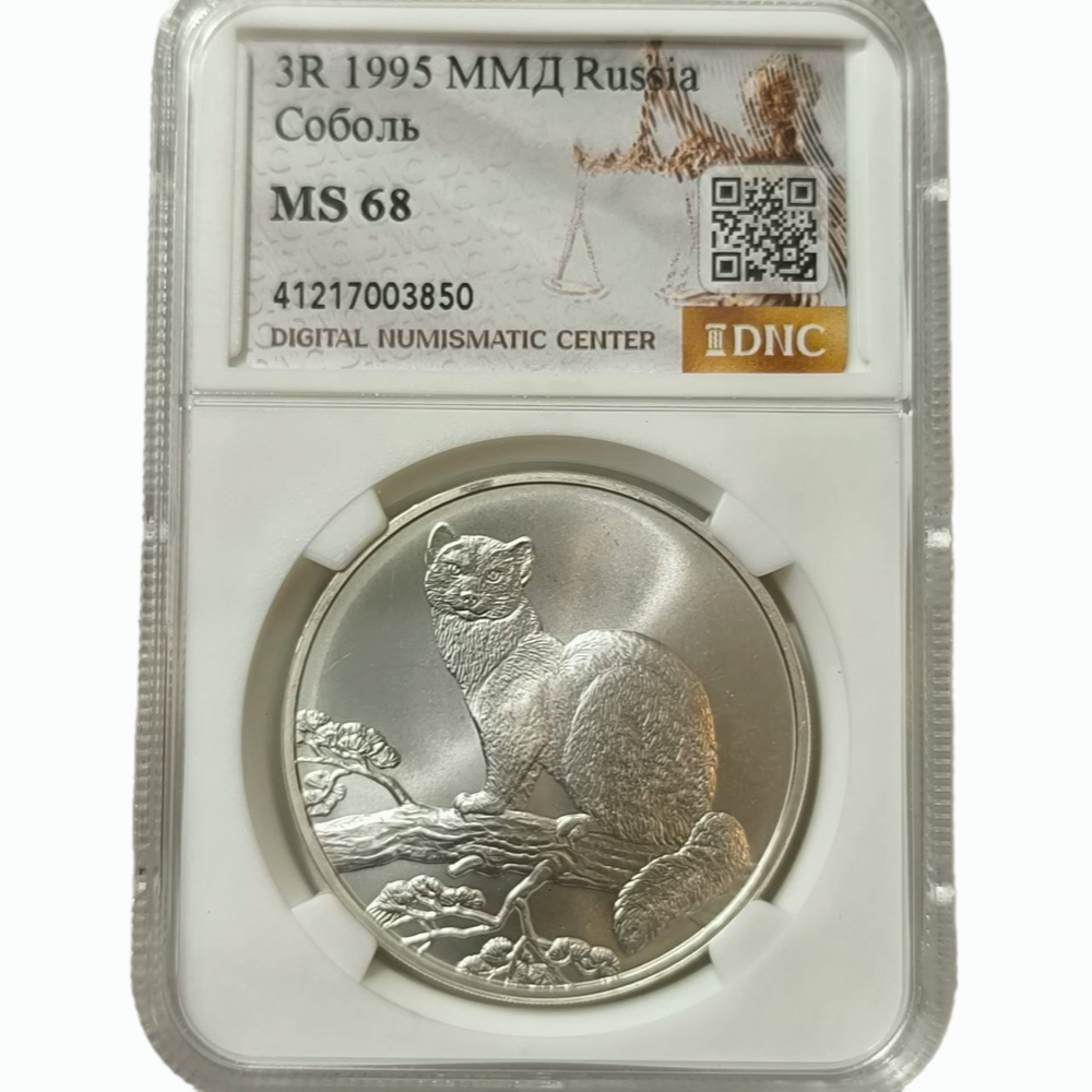 Монета 3 рубля 1995 "Соболь"