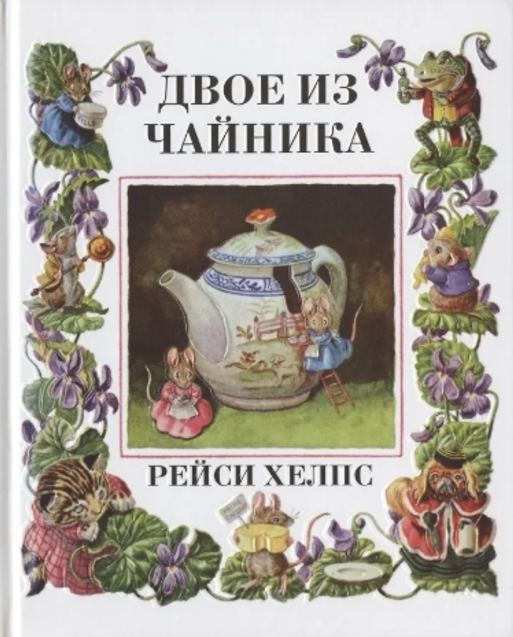 Двое из чайника