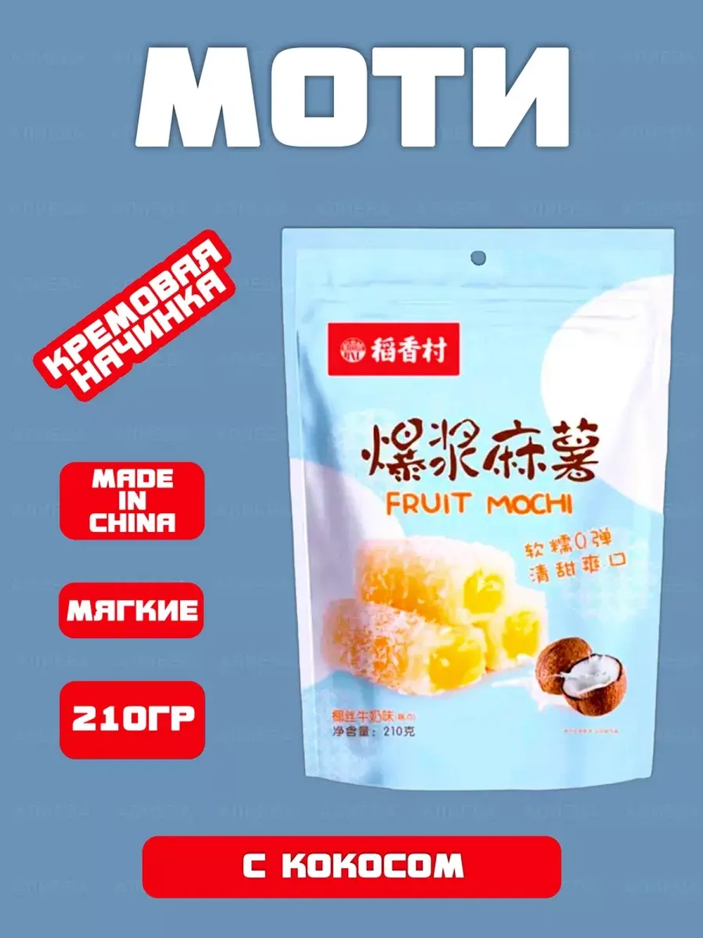 Моти фруктовое Fruit Mochi с кокосом , 210г