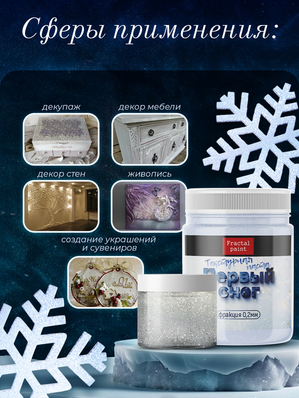 Текстурная паста акриловая «Первый снег»