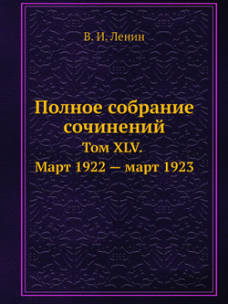Полное собрание сочинений. Том ХLV. Март 1922 — март 1923 | В. И. Ленин