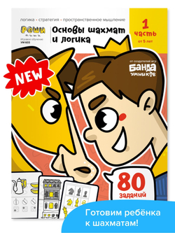 Основы шахмат и логика 1. Банда Умников