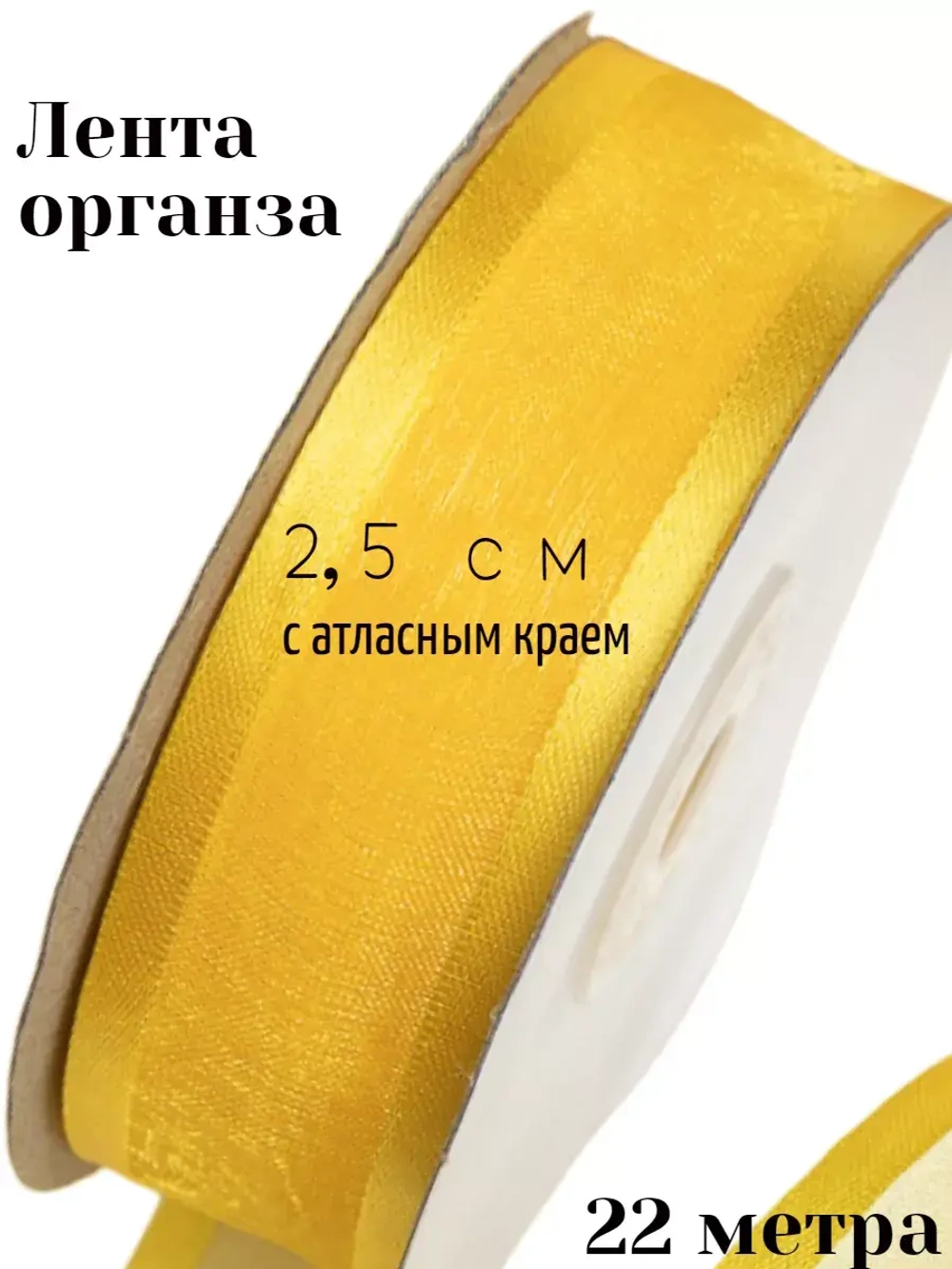 Лента органза 2,5 см с атласным краем
