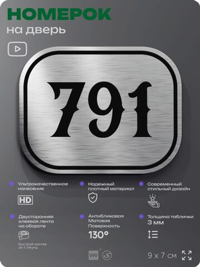 Номерок на дверь квартиры 791, для кабинета, офиса, шильдик 9 х 7 см, серебристый, Айдентика Технолоджи