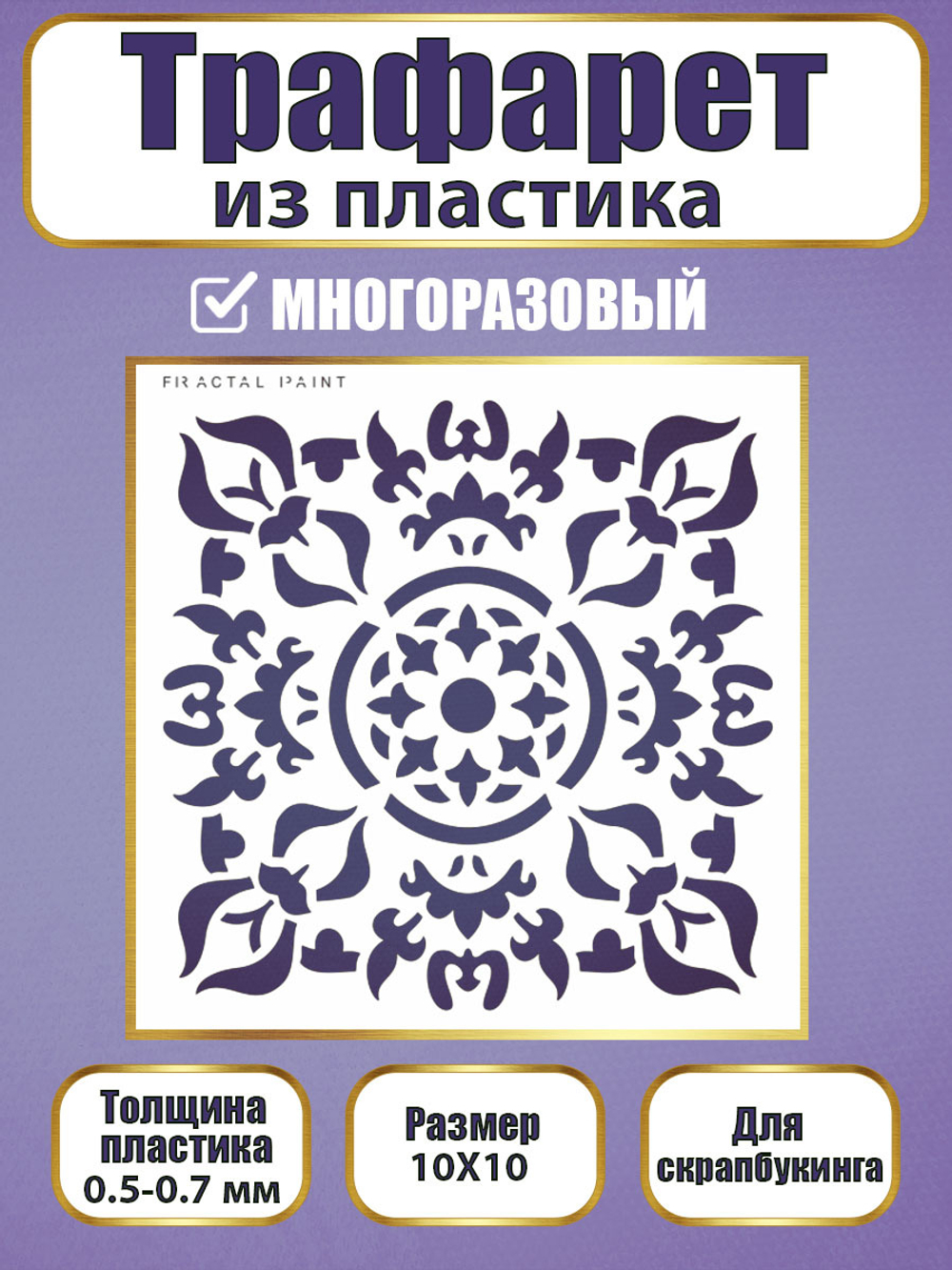 Трафарет для скрапбукинга из пластика многоразовый 019