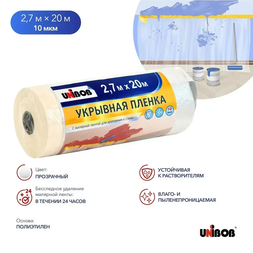 Плёнка укрывная защитная с малярной лентой UNIBOB 2,7 м X 20 м, 10 мкм Пленка укрывная для ремонта и мебели, защитная пленка, полиэтиленовая
