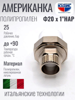 Американка полипропиленовая 20 мм × 1″ наружная резьба