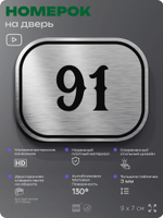 Номерок на дверь квартиры 91, для кабинета, офиса, шильдик 9 х 7 см, серебристый, Айдентика Технолоджи