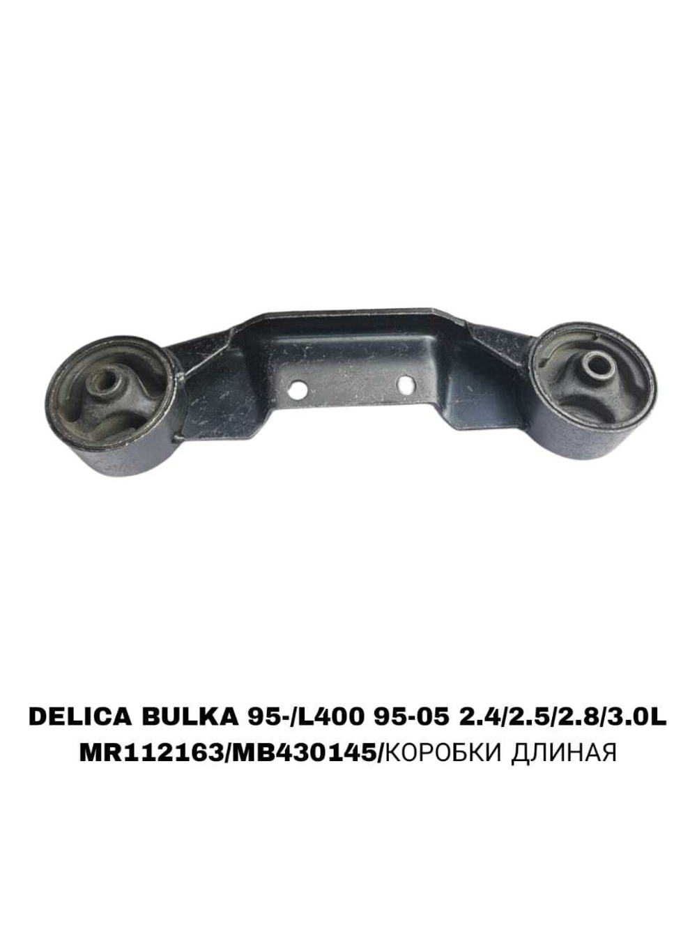 ПОДУШКИ ДВИГАТЕЛЯ DELICA BULKA 95-/L400 95-05 2.4/2.5/2.8/3.0L BCT-KA 857