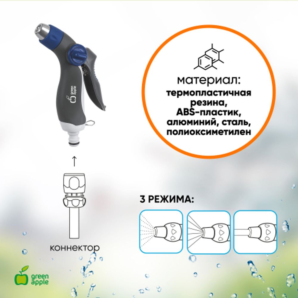 GWHM12-037 GREEN APPLE Пистолет-распылитель, пластик, 8 режимов