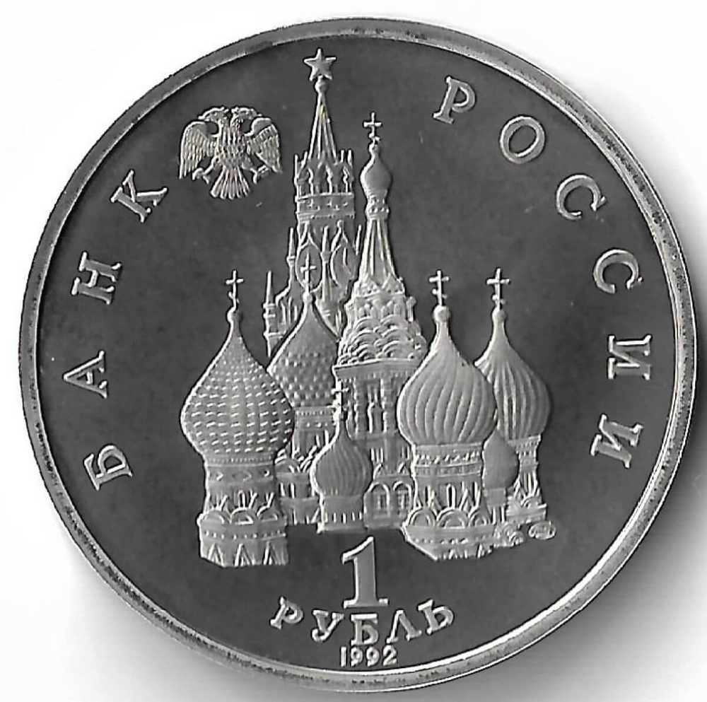 1 рубль 1992 ЛМД ''110-летие со дня рождения Я. Коласа''(Proof)