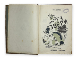 Дуров В.Л. " Мои звери". М., Изд. "Молодая гвардия", 1929 г.