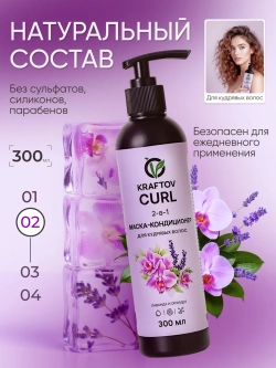 Маска-кондиционер для кудрявых волос