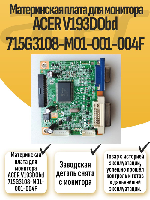 Материнская плата для монитора ACER V193DObd 715G3108-M01-001-004F