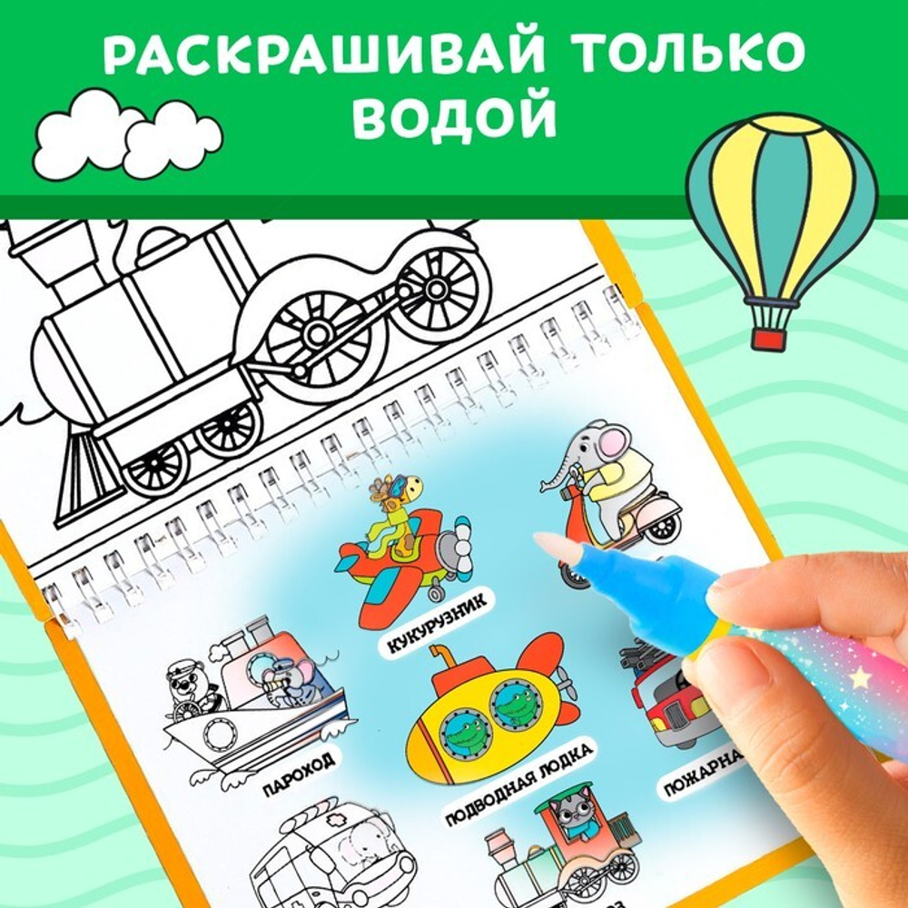 Водная раскраска с маркером м заданиями «Рисуем водой. Транспорт»