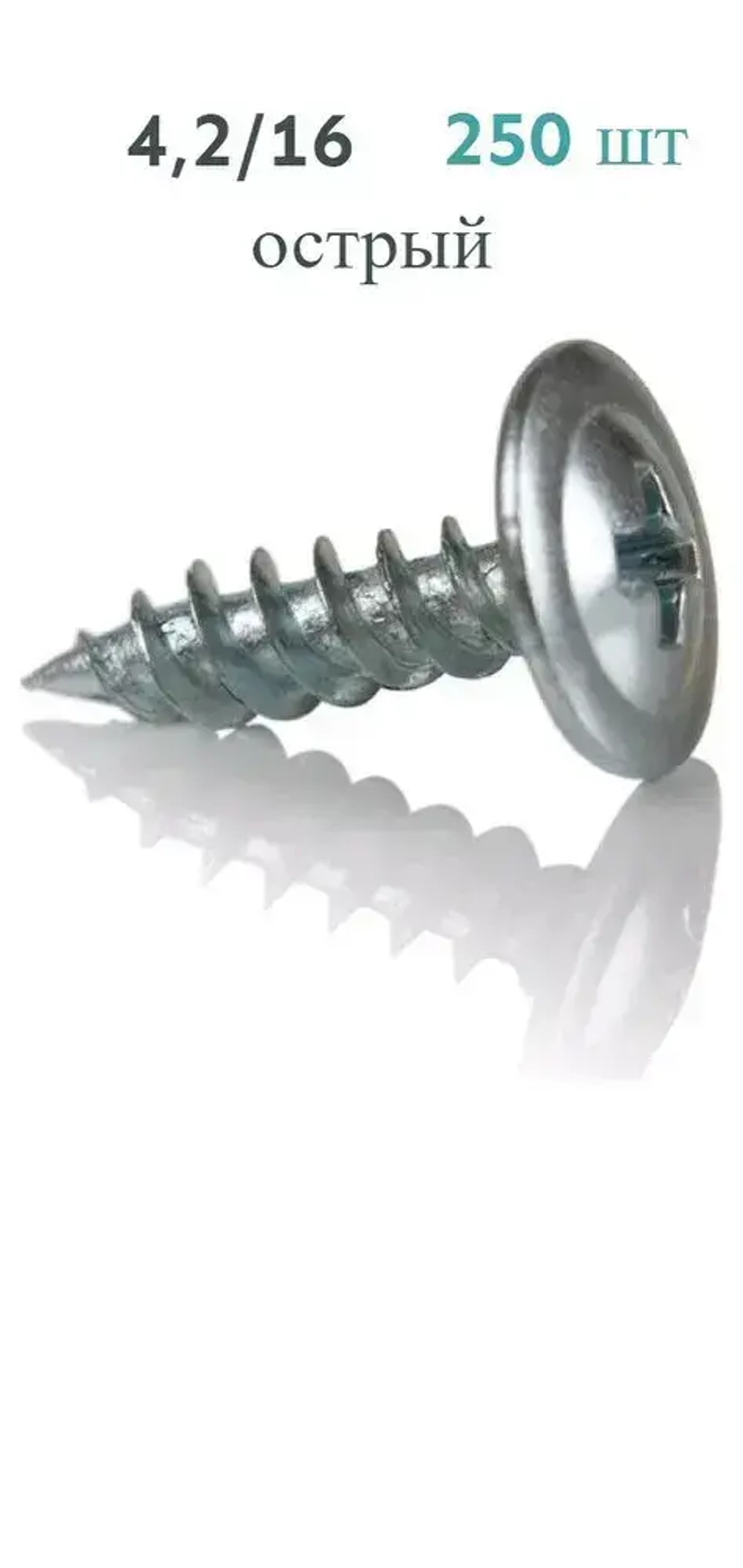 Саморез 4.2 x 16 мм 250 шт.