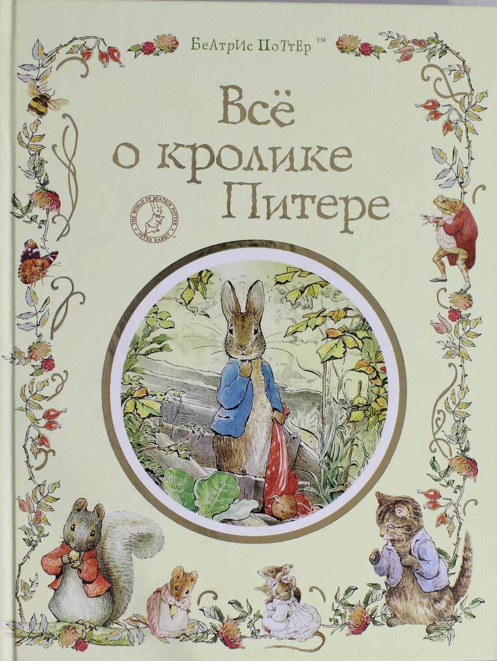 Все о кролике Питере