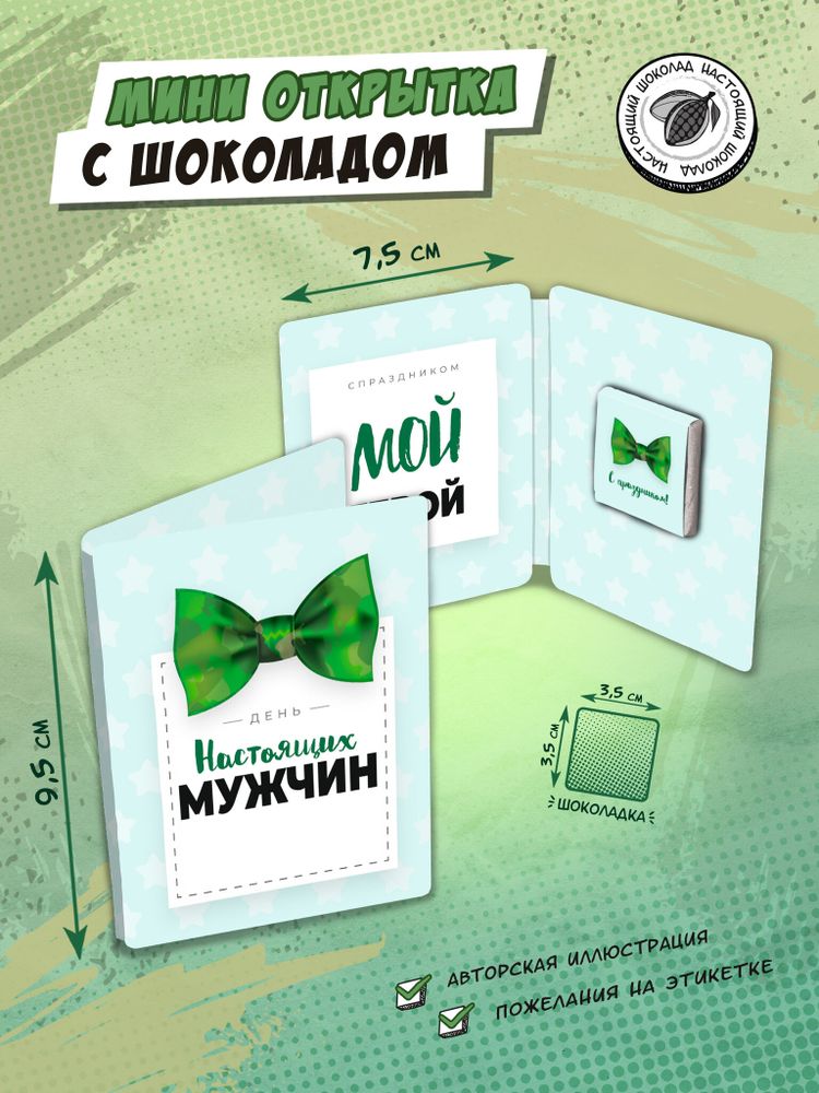 Мини открытка, ДЕНЬ НАСТОЯЩИХ МУЖЧИН , молочный шоколад, 5 гр., TM Chokocat