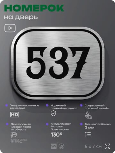 Номерок на дверь квартиры 537, для кабинета, офиса, шильдик 9 х 7 см, серебристый, Айдентика Технолоджи