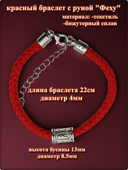 Браслет "Руна Феху" (22см) красный текстиль.