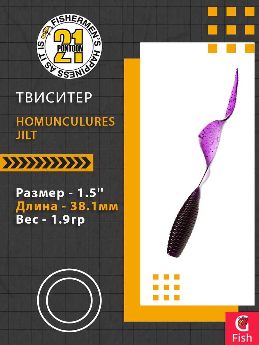 Твистер Homunculures Jilt 1.0'' 25.4мм вес 1.2гр 411 10шт